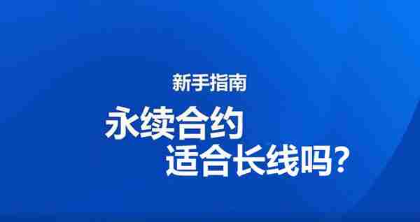 永续合约适合长线吗永续合约长线操作技巧