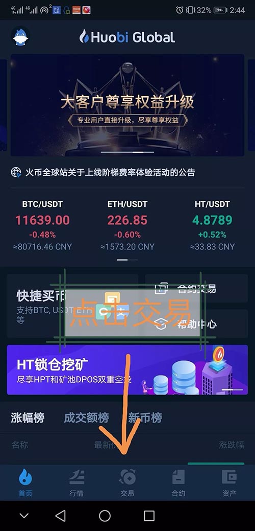 新手如何使用火币交易所APP买卖USDT