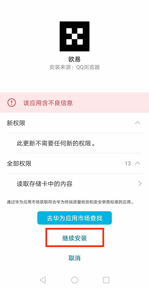 华为手机无法安装欧意app怎么办安卓(Android)手机下载欧易App常见问题