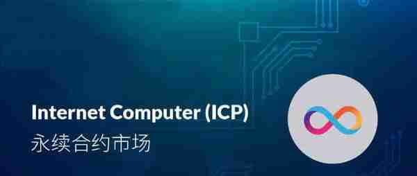 永续合约每天扣多少钱永续合约手续费怎么算