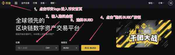 在币安交易所购买稳定币BUSD操作步骤教程