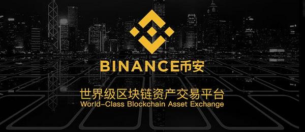 币安数字交易平台靠谱吗币安交易所简介