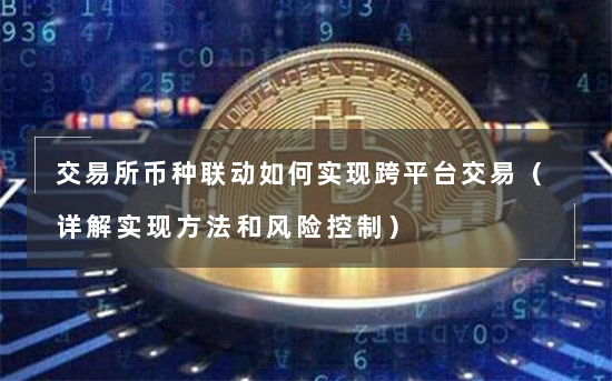 交易所币种联动如何实现跨平台交易1分钟学会跨平台交易