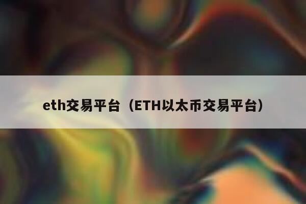 ETH在哪个平台交易以太币ETH交易平台盘点