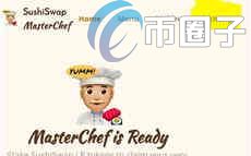 如何在SushiSwap买币在SushiSwap买币操作教程