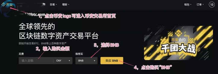 币安币(BNB)怎么买币安币买入交易操作步骤教程