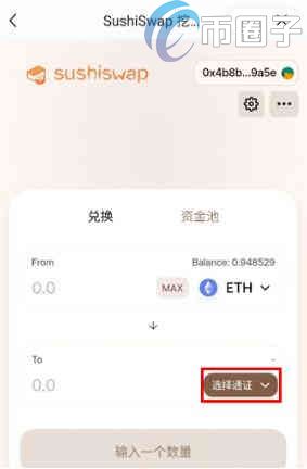 如何在SushiSwap买币在SushiSwap买币操作教程