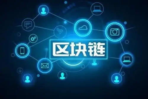 区块链入门指南：从概念到应用，全面解读区块链技术